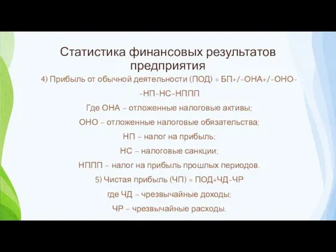 Статистика финансовых результатов предприятия 4) Прибыль от обычной деятельности (ПОД)