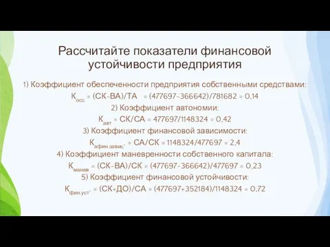 Рассчитайте показатели финансовой устойчивости предприятия 1) Коэффициент обеспеченности предприятия собст­венными