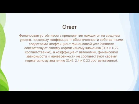 Ответ Финансовая устойчивость предприятия находится на среднем уровне, поскольку коэффициент