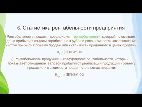 6. Статистика рентабельности предприятия 1) Рентабельность продаж – коэффициент рентабельности,