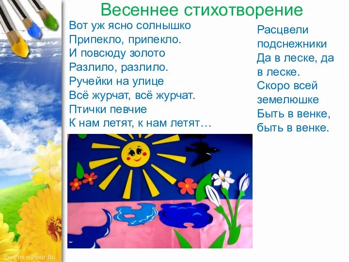 Весеннее стихотворение Вот уж ясно солнышко Припекло, припекло. И повсюду