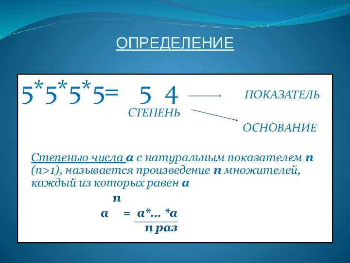 ОПРЕДЕЛЕНИЕ 5*5*5*5= 5  ПОКАЗАТЕЛЬ СТЕПЕНЬ ОСНОВАНИЕ Степенью числа а с натуральным показателем