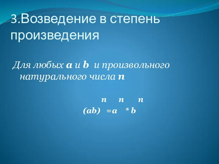 3.Возведение в степень произведения Для любых а и b и произвольного натурального числа