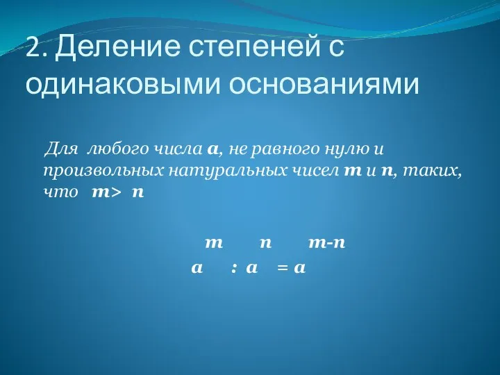 2. Деление степеней с одинаковыми основаниями Для любого числа а, не равного нулю