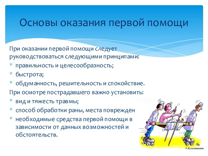 При оказании первой помощи следует руководствоваться следующими принципами: правильность и