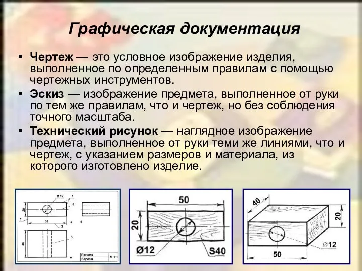 Графическая документация Чертеж — это условное изображение изделия, выполненное по