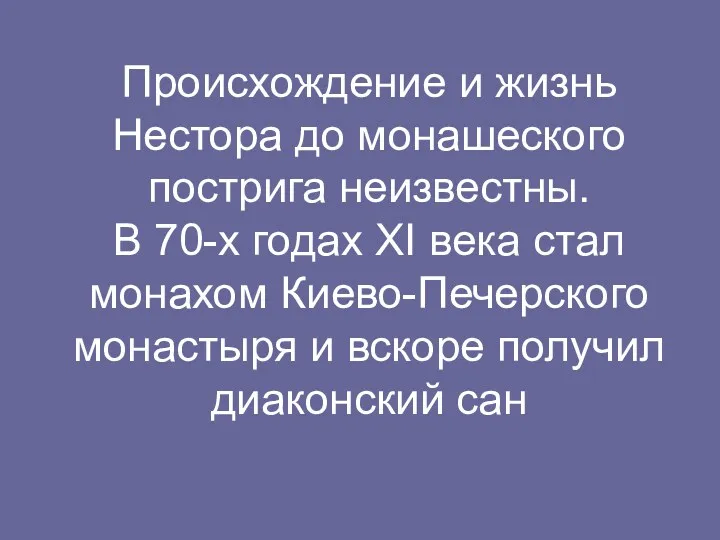 Происхождение и жизнь Нестора до монашеского пострига неизвестны. В 70-х