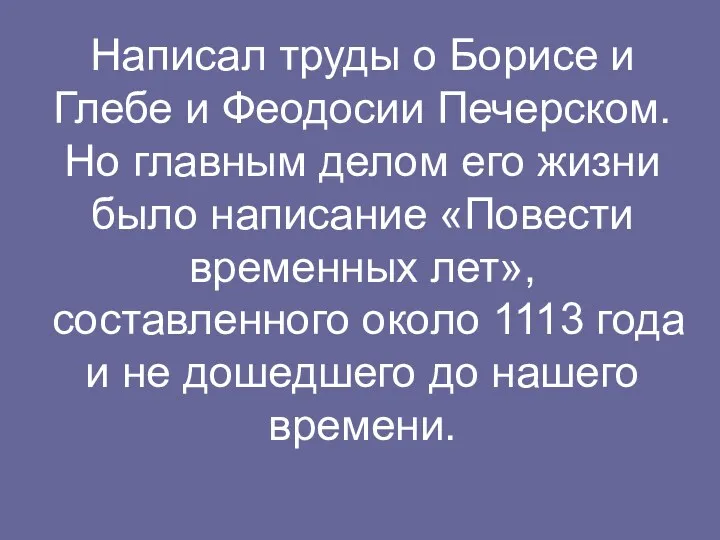 Написал труды о Борисе и Глебе и Феодосии Печерском. Но