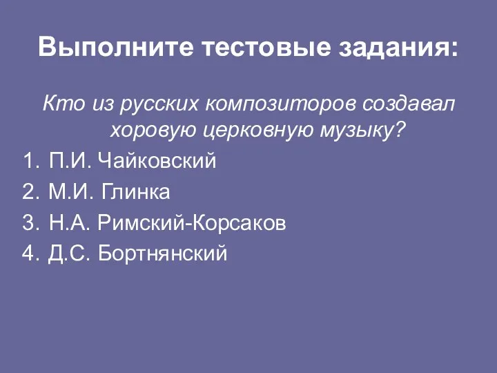 Выполните тестовые задания: Кто из русских композиторов создавал хоровую церковную