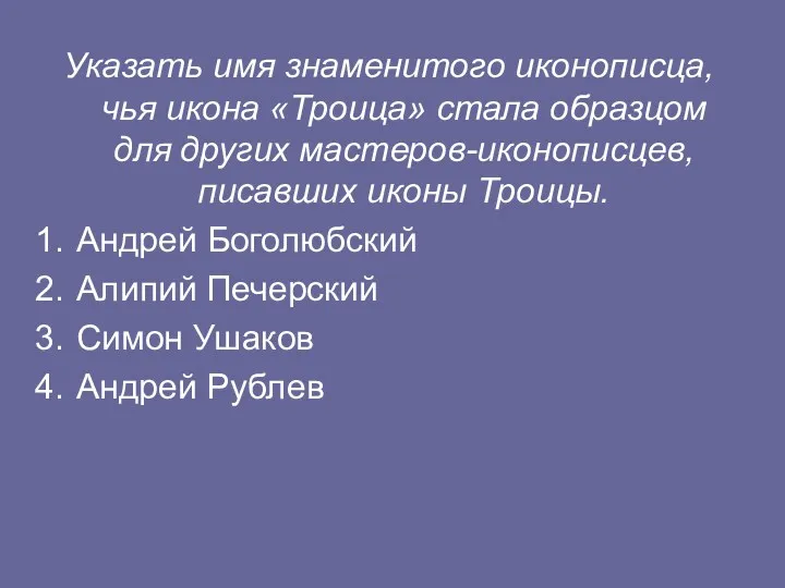 Указать имя знаменитого иконописца, чья икона «Троица» стала образцом для