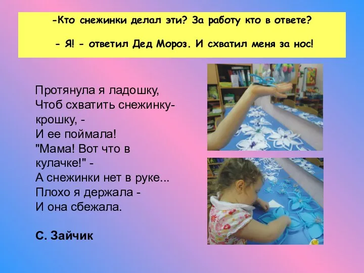 -Кто снежинки делал эти? За работу кто в ответе? -