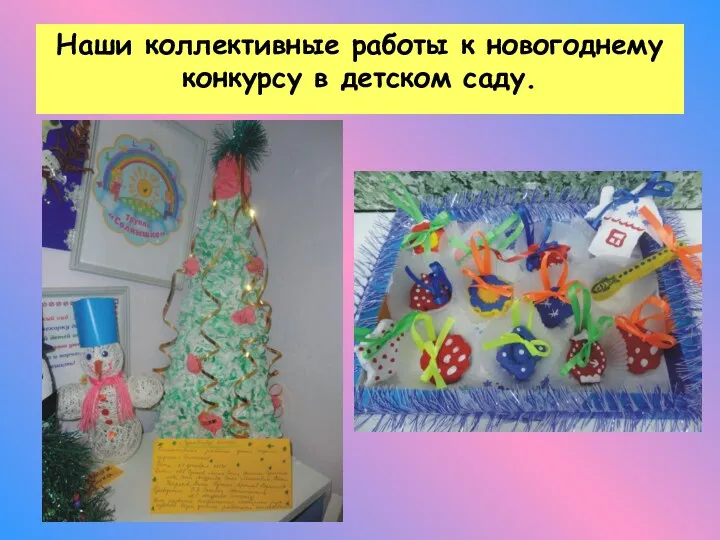 Наши коллективные работы к новогоднему конкурсу в детском саду.