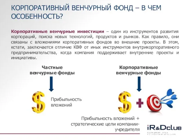 КОРПОРАТИВНЫЙ ВЕНЧУРНЫЙ ФОНД – В ЧЕМ ОСОБЕННОСТЬ? Корпоративные венчурные инвестиции