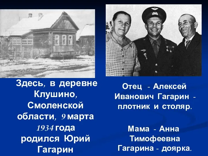 Здесь, в деревне Клушино, Смоленской области, 9 марта 1934 года
