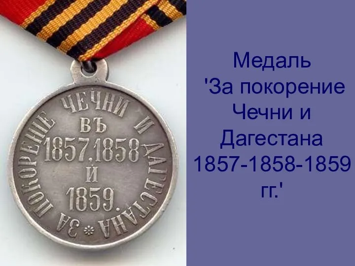 Медаль 'За покорение Чечни и Дагестана 1857-1858-1859гг.'