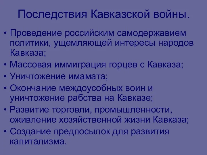 Последствия Кавказской войны. Проведение российским самодержавием политики, ущемляющей интересы народов