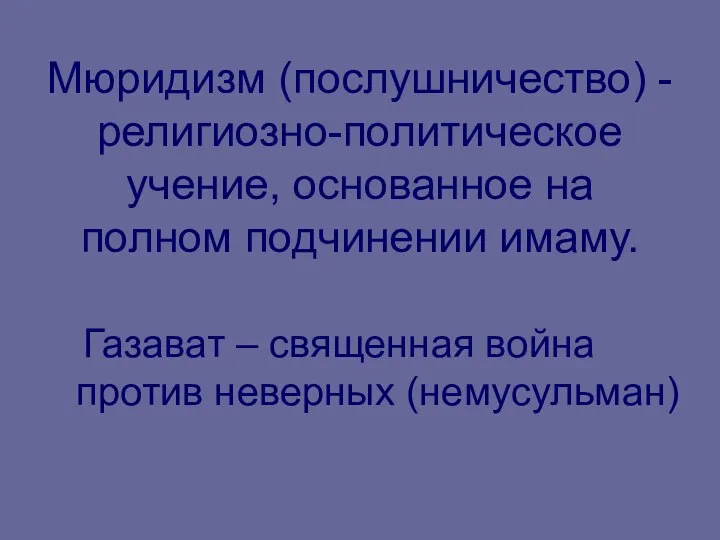 Мюридизм (послушничество) - религиозно-политическое учение, основанное на полном подчинении имаму.