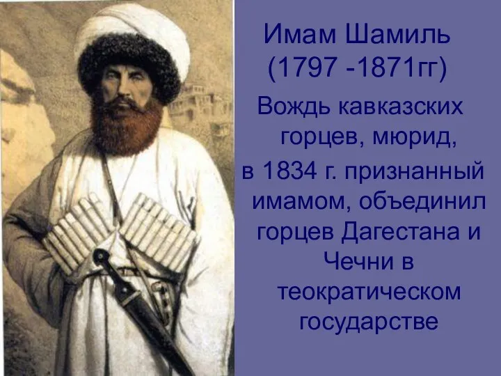 Имам Шамиль (1797 -1871гг) Вождь кавказских горцев, мюрид, в 1834