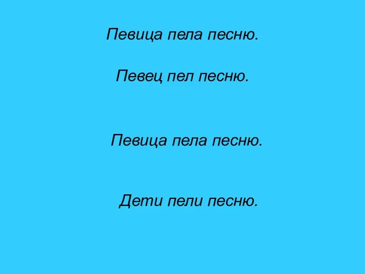 Певица пела песню. Певец пел песню. Певица пела песню. Дети пели песню.