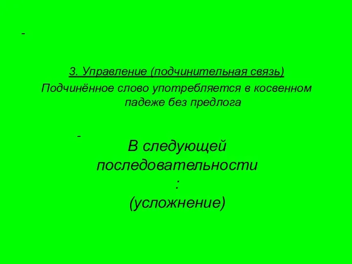 - 3. Управление (подчинительная связь) Подчинённое слово употребляется в косвенном