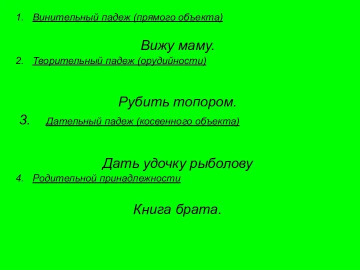 Винительный падеж (прямого объекта) Вижу маму. Творительный падеж (орудийности) Рубить