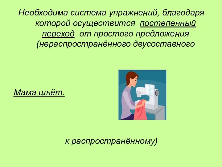 Необходима система упражнений, благодаря которой осуществится постепенный переход от простого