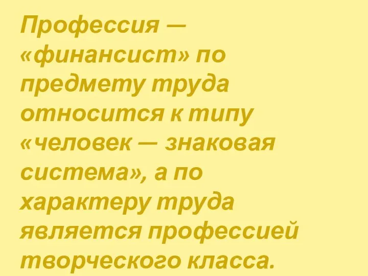 Профессия — «финансист» по предмету труда относится к типу «человек