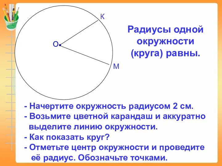 О К М Радиусы одной окружности (круга) равны. - Начертите