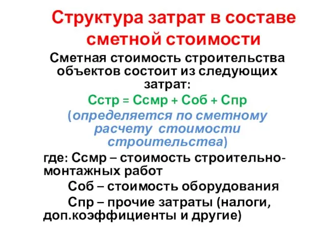 Структура затрат в составе сметной стоимости Сметная стоимость строительства объектов