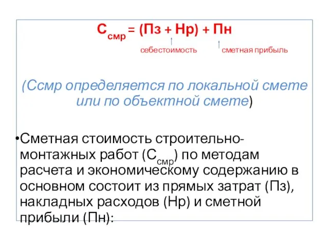 Ссмр = (Пз + Нр) + Пн себестоимость сметная прибыль