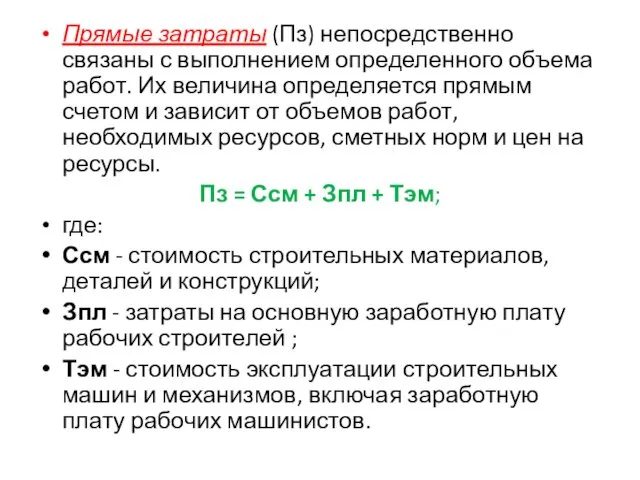 Прямые затраты (Пз) непосредственно связаны с выполнением определенного объема работ.