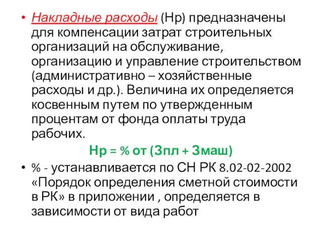 Накладные расходы (Нр) предназначены для компенсации затрат строительных организаций на