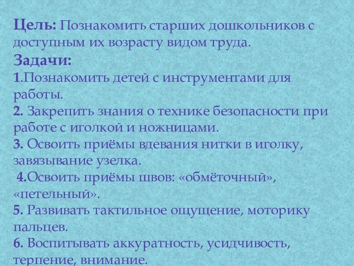 Цель: Познакомить старших дошкольников с доступным их возрасту видом труда. Задачи: 1.Познакомить детей