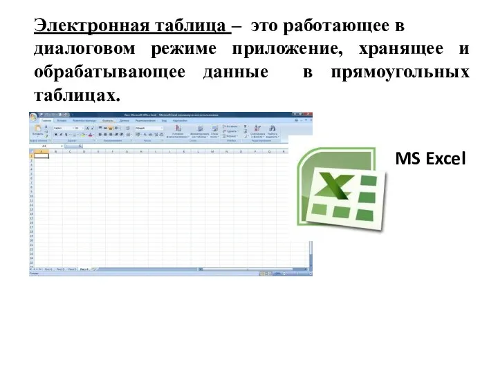 Электронная таблица – это работающее в диалоговом режиме приложение, хранящее