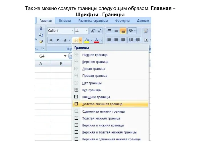 Так же можно создать границы следующим образом: Главная – Шрифты - Границы