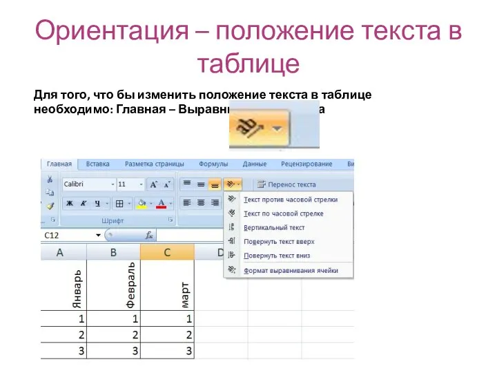 Ориентация – положение текста в таблице Для того, что бы