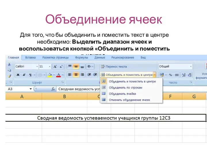 Объединение ячеек Для того, что бы объединить и поместить текст