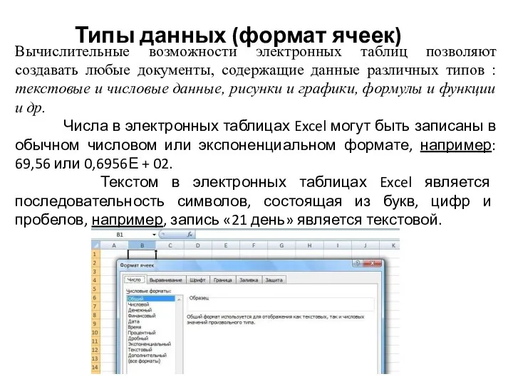 Типы данных (формат ячеек) Вычислительные возможности электронных таблиц позволяют создавать