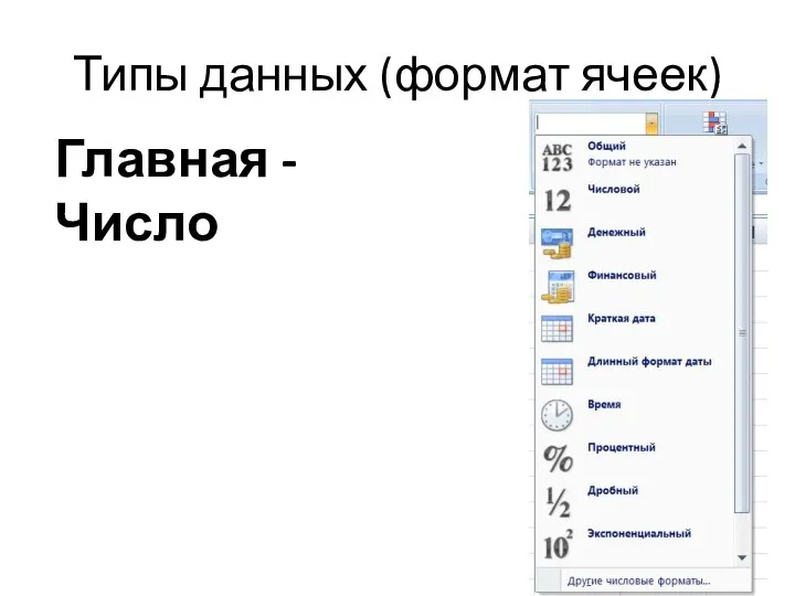 Типы данных (формат ячеек) Главная - Число