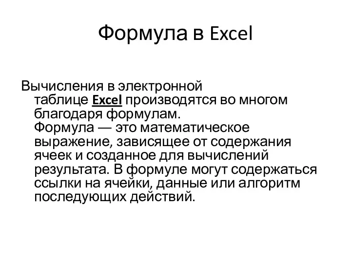 Формула в Excel Вычисления в электронной таблице Excel производятся во