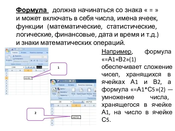 Формула должна начинаться со знака « = » и может