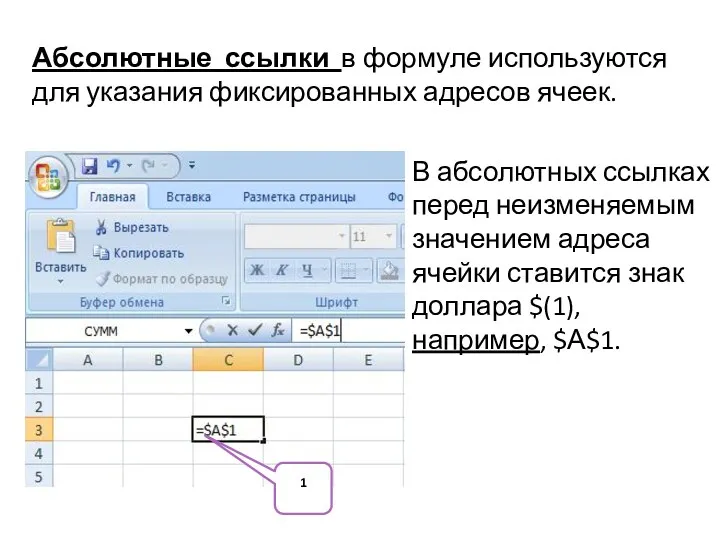 Абсолютные ссылки в формуле используются для указания фиксированных адресов ячеек.