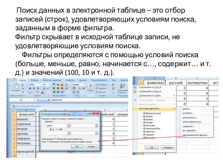 Поиск данных в электронной таблице – это отбор записей (строк),