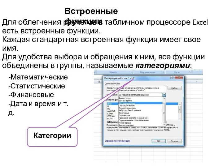 Встроенные функции -Математические -Статистические -Финансовые -Дата и время и т.