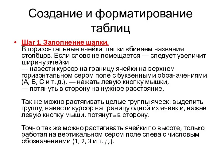 Создание и форматирование таблиц Шаг 1. Заполнение шапки. В горизонтальные