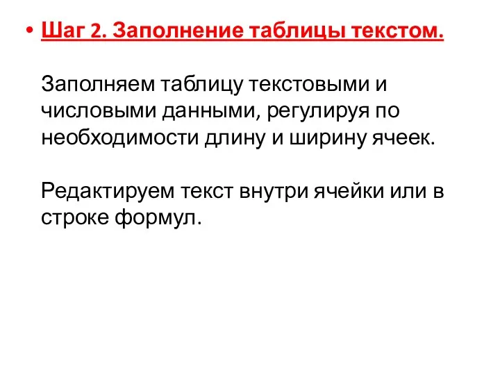 Шаг 2. Заполнение таблицы текстом. Заполняем таблицу текстовыми и числовыми