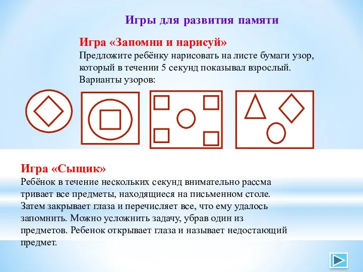 Игры для развития памяти Игра «Сыщик» Ребёнок в течение не­скольких