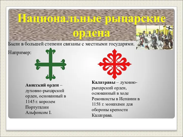 Были в большей степени связаны с местными государями. Например: Национальные