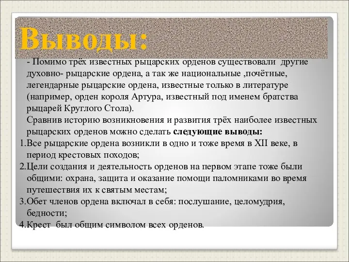 Выводы: - Помимо трёх известных рыцарских орденов существовали другие духовно-