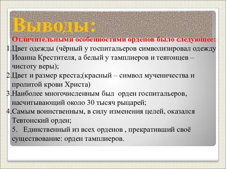 Выводы: Отличительными особенностями орденов было следующее: Цвет одежды (чёрный у